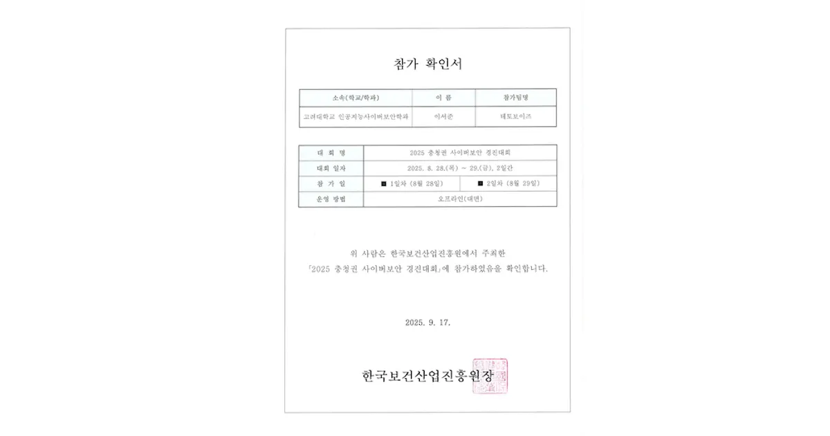 충청권사이버보안경진대회 2025
